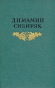Д Н Мамин-Сибиряк Собрание сочинений в восьми томах Том 8 Серия: Д Н Мамин-Сибиряк Собрание сочинений в восьми томах инфо 11150k.