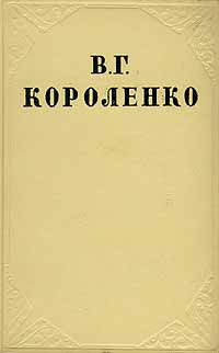 В Г Короленко Собрание сочинений в десяти томах Том 8 Серия: В Г Короленко Собрание сочинений в десяти томах инфо 11167k.