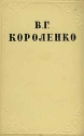 В Г Короленко Собрание сочинений в десяти томах Том 8 Серия: В Г Короленко Собрание сочинений в десяти томах инфо 11167k.