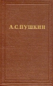 А С Пушкин Полное собрание сочинений в десяти томах Том 8 Серия: А С Пушкин Полное собрание сочинений в десяти томах инфо 11192k.