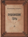 Пушкинские горы Антикварное издание Сохранность: Хорошая Издательство: Советский писатель Москва, 1949 г Твердый переплет, 64 стр Тираж: 10000 экз Формат: 62x94/32 инфо 11222k.