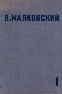 В Маяковский Собрание сочинений в 4 томах Том 1 Стихи, поэмы, пьесы Серия: В Маяковский Собрание сочинений в 4 томах инфо 11227k.