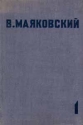 В Маяковский Собрание сочинений в 4 томах Том 1 Стихи, поэмы, пьесы Серия: В Маяковский Собрание сочинений в 4 томах инфо 11227k.