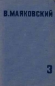 В Маяковский Собрание сочинений в 4 томах Том 3 Стихи и поэмы Серия: В Маяковский Собрание сочинений в 4 томах инфо 11229k.