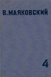 В Маяковский Собрание сочинений в 4 томах Том 4 Стихи, поэмы, пьесы Серия: В Маяковский Собрание сочинений в 4 томах инфо 11230k.