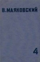 В Маяковский Собрание сочинений в 4 томах Том 4 Стихи, поэмы, пьесы Серия: В Маяковский Собрание сочинений в 4 томах инфо 11230k.