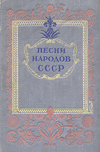 Песни народов СССР Антикварное издание Сохранность: Хорошая Издательство: Государственное издательство художественной литературы, 1947 г Твердый переплет, 816 стр Тираж: 25000 экз Формат: 84x108/32 (~130х205 мм) инфо 11274k.