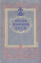 Песни народов СССР Антикварное издание Сохранность: Хорошая Издательство: Государственное издательство художественной литературы, 1947 г Твердый переплет, 816 стр Тираж: 25000 экз Формат: 84x108/32 (~130х205 мм) инфо 11274k.