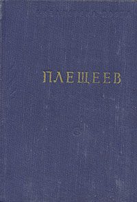 А Плещеев Стихотворения Серия: Библиотека поэта Малая серия инфо 11426k.