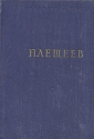 А Плещеев Стихотворения Серия: Библиотека поэта Малая серия инфо 11426k.