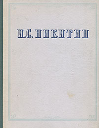 И С Никитин Сочинения Авторский сборник Антикварное издание Сохранность: Хорошая Издательство: Государственное издательство художественной литературы, 1955 г Твердый переплет, 342 стр инфо 11429k.