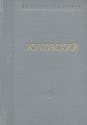 В А Жуковский Стихотворения и поэмы Серия: Библиотека поэта Малая серия инфо 11432k.