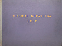 Рыбные богатства СССР Антикварное издание Издательство: Всесоюзный научно-исследовательский институт морского рыбного хозяйства и океанографии Коробка, 230 стр Тираж: 1800 экз Формат: 84x104/32 (~220x240 мм) инфо 11469k.