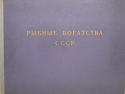 Рыбные богатства СССР Антикварное издание Издательство: Всесоюзный научно-исследовательский институт морского рыбного хозяйства и океанографии Коробка, 230 стр Тираж: 1800 экз Формат: 84x104/32 (~220x240 мм) инфо 11469k.