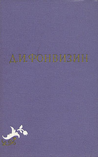 Д И Фонвизин Собрание сочинений в двух томах Том 2 Серия: Д И Фонвизин Собрание сочинений в двух томах инфо 11513k.