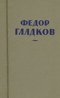 Федор Гладков Собрание сочинений в восьми томах Том 4 Серия: Федор Гладков Собрание сочинений в восьми томах инфо 11532k.