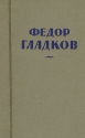 Федор Гладков Собрание сочинений в восьми томах Том 4 Серия: Федор Гладков Собрание сочинений в восьми томах инфо 11532k.