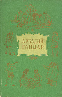 Аркадий Гайдар Собрание сочинений в 4 томах Том 4 Серия: Библиотека приключений инфо 11546k.