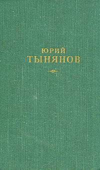 Юрий Тынянов Сочинения В трёх томах Том 2 Серия: Юрий Тынянов Сочинения в трех томах инфо 11549k.
