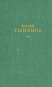 Юрий Тынянов Сочинения В трёх томах Том 2 Серия: Юрий Тынянов Сочинения в трех томах инфо 11549k.
