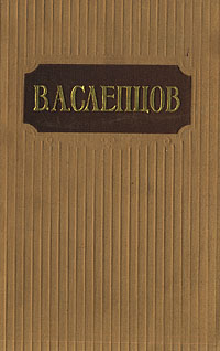 В А Слепцов Сочинения в двух томах Том 2 Авторский сборник Антикварное издание Сохранность: Хорошая Издательство: Государственное издательство художественной литературы, 1957 г Твердый переплет, 420 инфо 11554k.