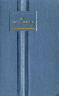 В Г Короленко Собрание сочинений в пяти томах Том 5 Серия: В Г Короленко Собрание сочинений в пяти томах инфо 11600k.